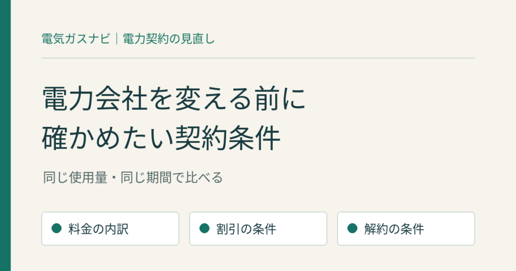 電力会社の乗り換えチェックリスト｜セット割・支払い・解約条件の確認方法