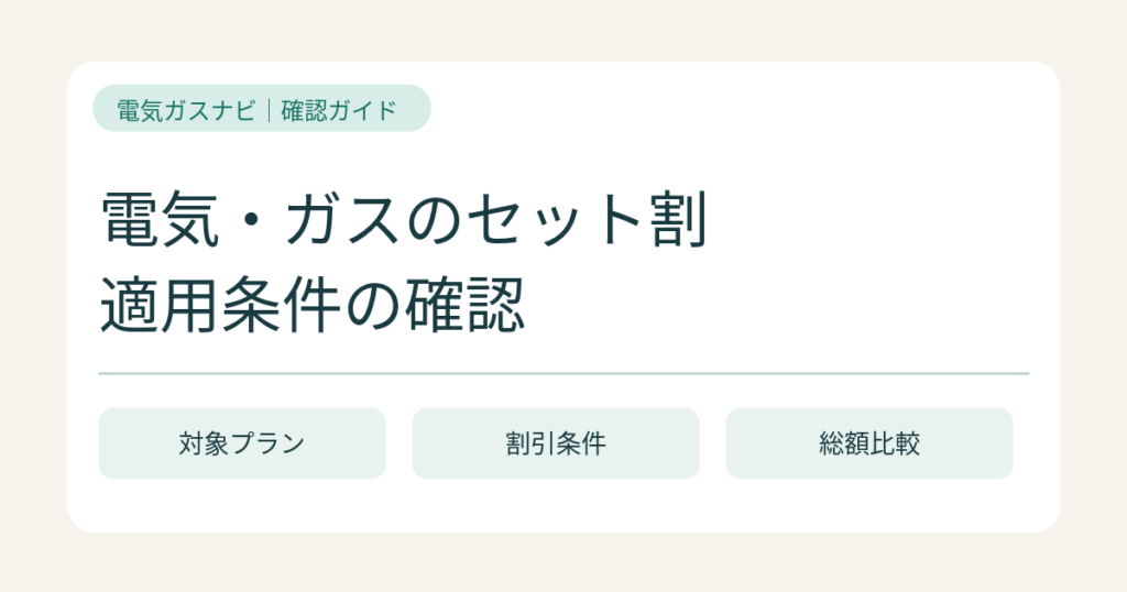 電気・ガスをまとめるか別々にするか｜同じ条件で合計額を比べる