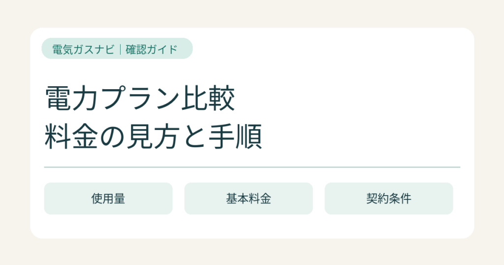 電気料金の見積書を比較する方法｜抜けている費目と条件を確認
