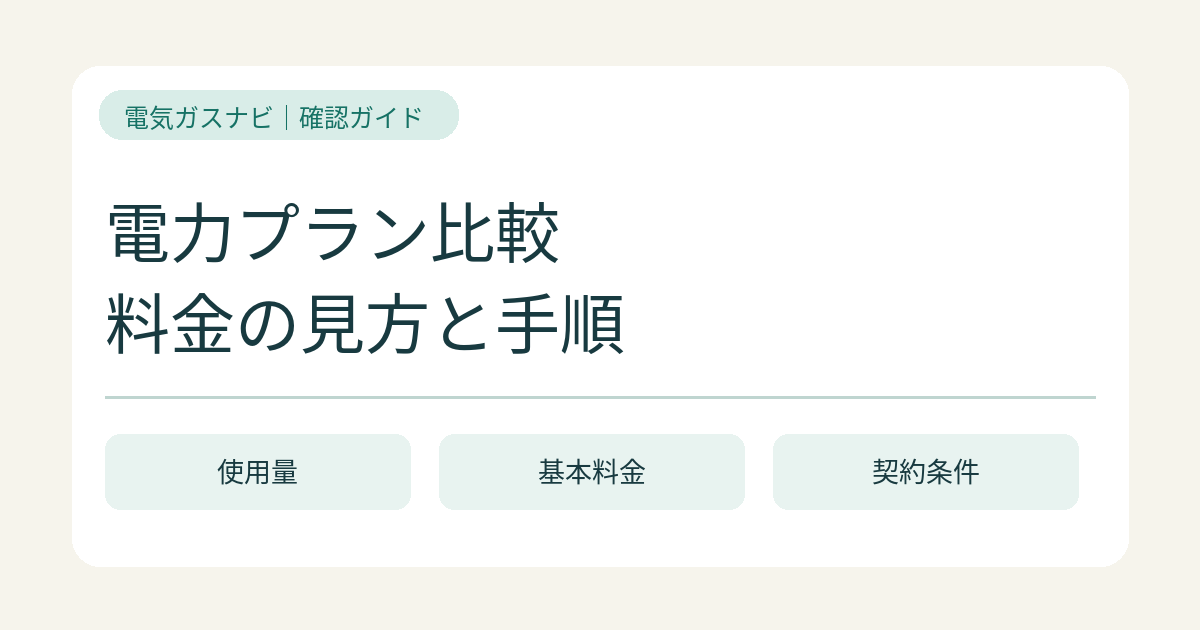 電気料金の見積書を比較する方法｜抜けている費目と条件を確認