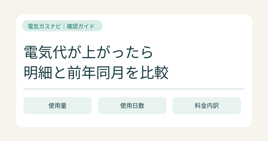 電気代が上がったら何を見る？請求明細と前年同月を比べる手順