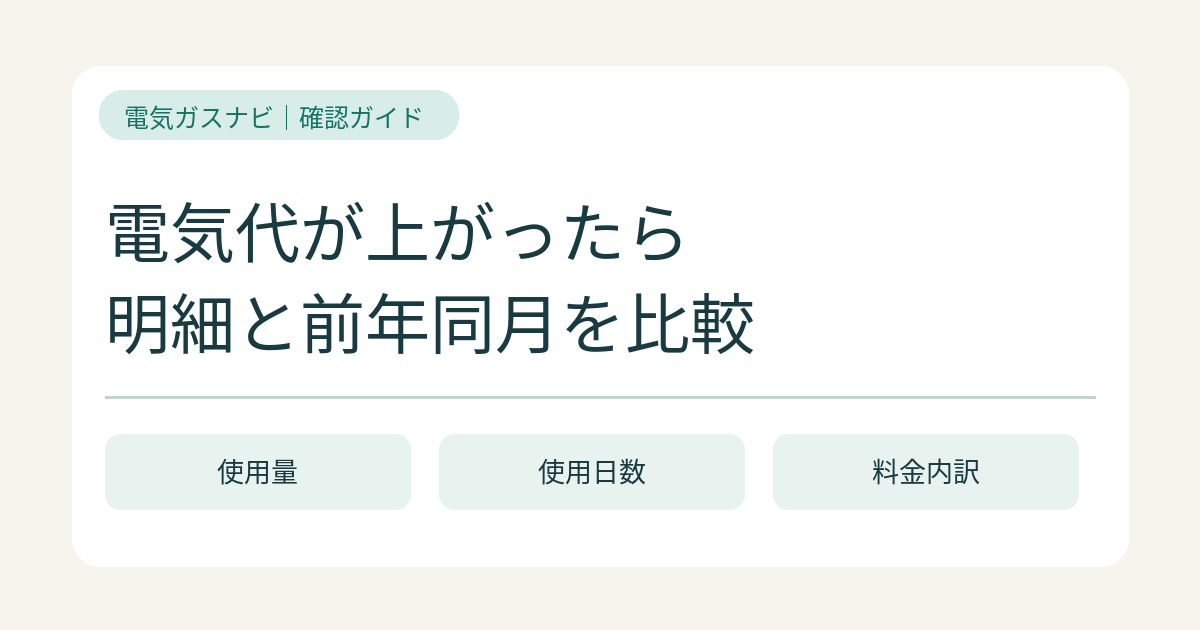 電気代が上がったら何を見る？請求明細と前年同月を比べる手順