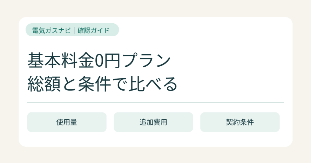 基本料金0円の電気プランは安い？使用量と追加費用で比べる