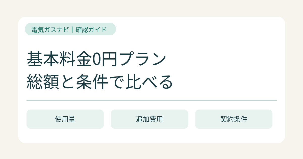 基本料金0円の電気プランは安い？使用量と追加費用で比べる