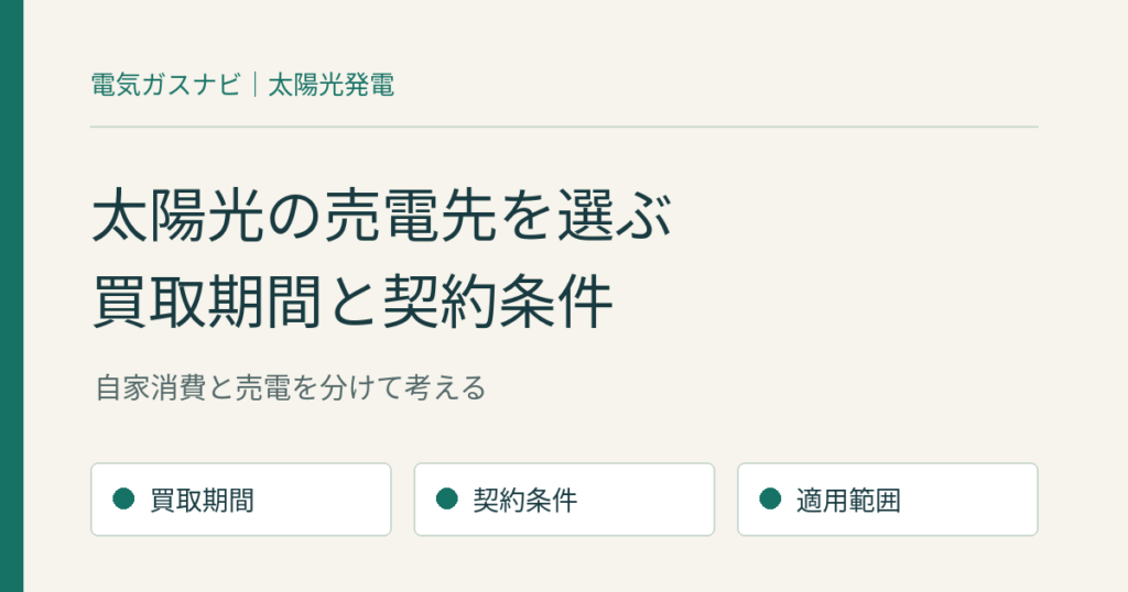 新電力と太陽光の売電契約はどう選ぶ？FIT満了前の確認手順