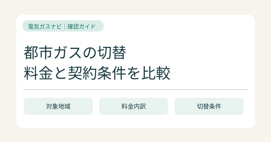 都市ガスの契約先を切り替える前に確認すること｜供給エリア・ガス種・料金条件