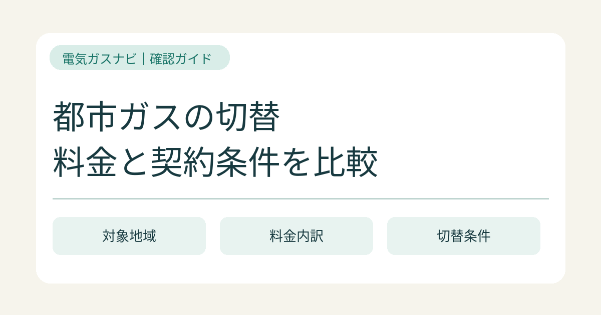 都市ガスの契約先を切り替える前に確認すること｜供給エリア・ガス種・料金条件
