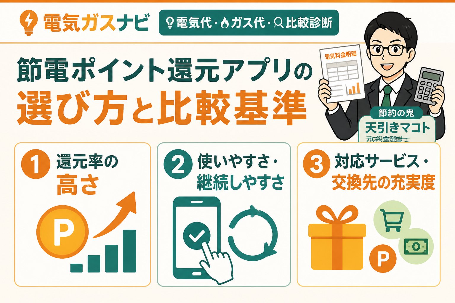 節約 節電ポイント還元アプリの選び方と比較基準