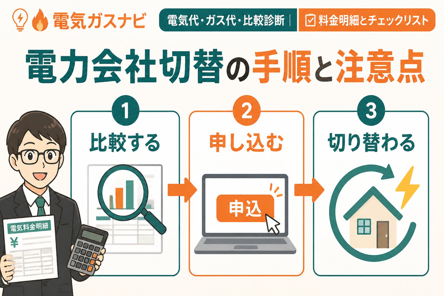 電力比較 電力会社切替の手順と注意点