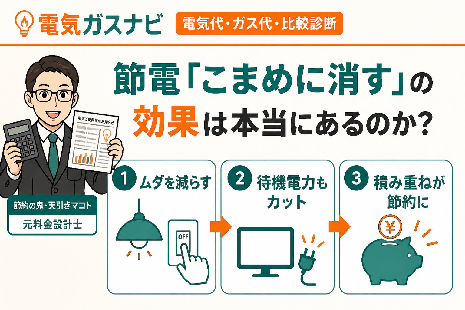 節約 節電「こまめに消す」の効果は本当にあるのか？