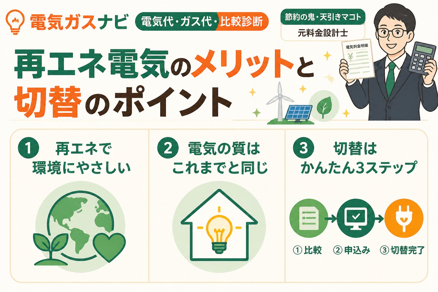 新電力 再エネ電気のメリットと切替のポイント