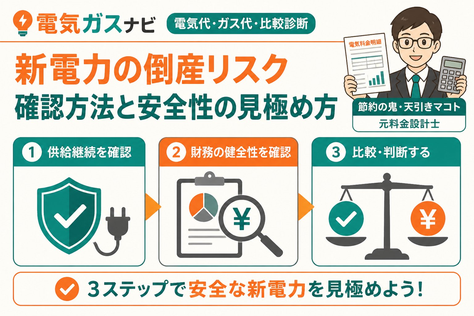 新電力 新電力の倒産リスク確認方法と安全性の見極め方