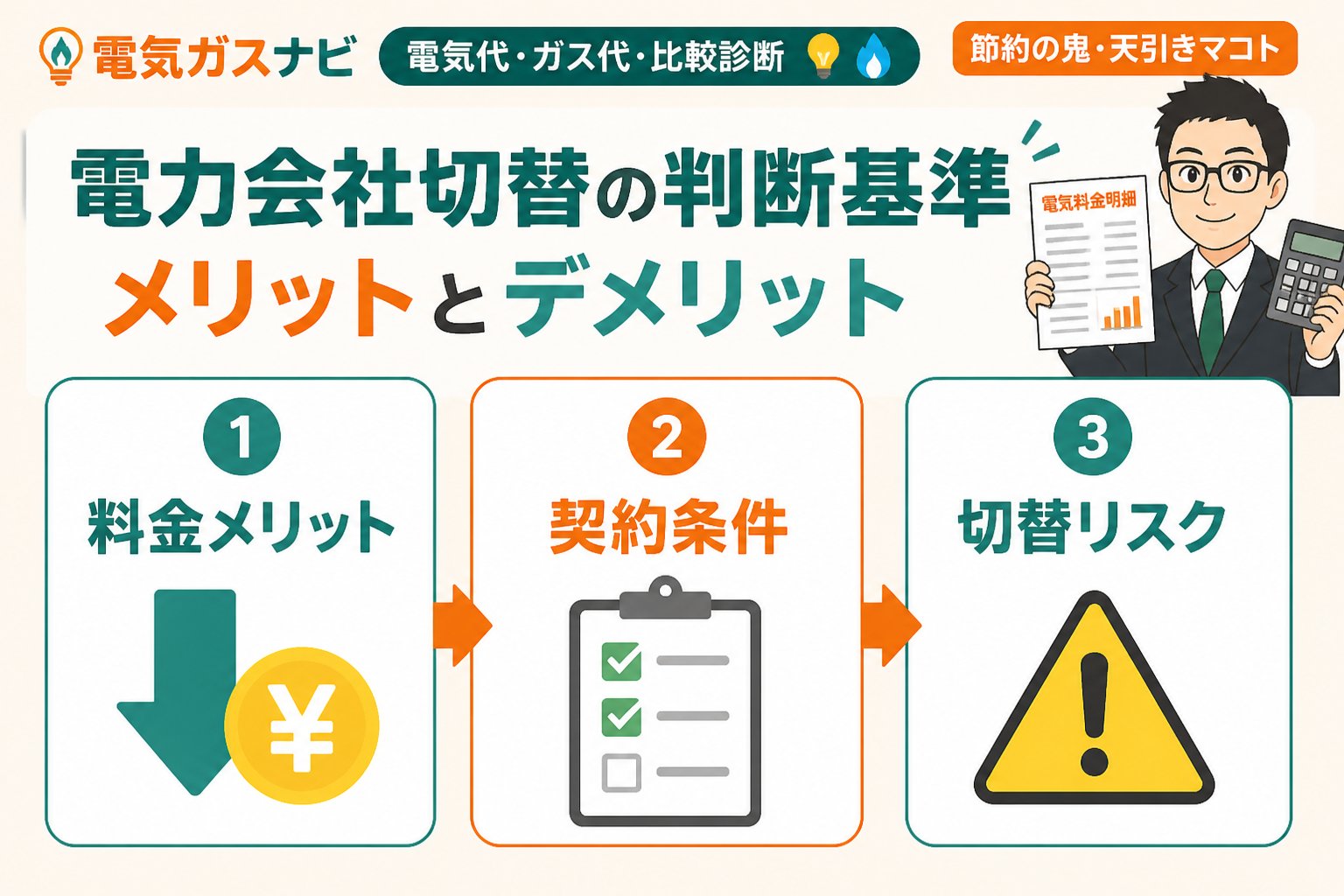 電力比較 電力会社切替の判断基準：メリットとデメリット
