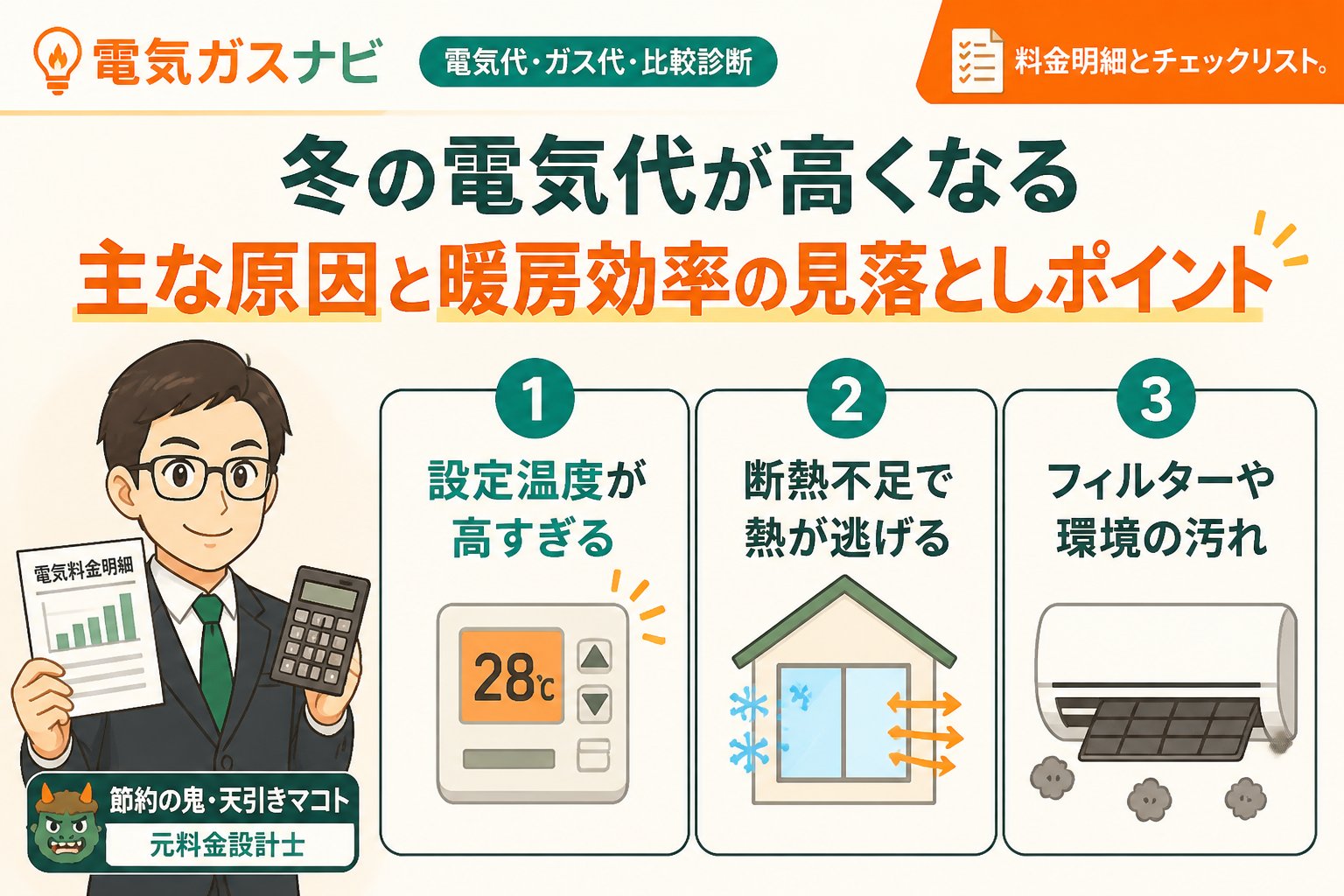 節約 冬の電気代が高くなる主な原因と暖房効率の見落としポイント