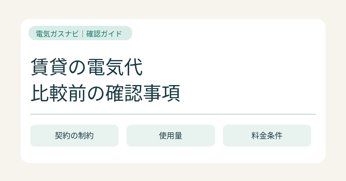 賃貸で電気契約を見直すには？現住所の契約名義・設備・管理会社への確認