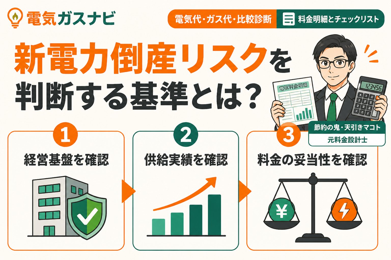 新電力 新電力倒産リスクを判断する基準とは？