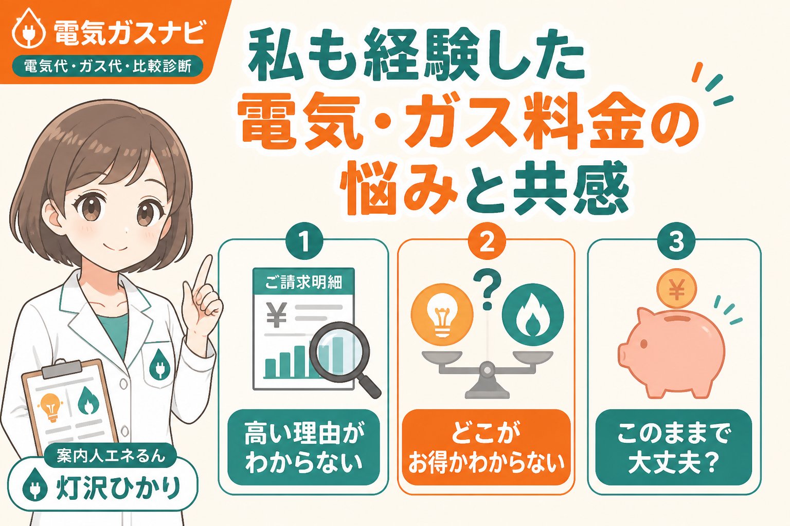 ガス比較 私も経験した電気・ガス料金の悩みと共感