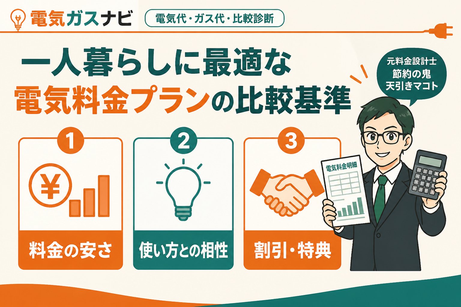 電力比較 一人暮らしに最適な電気料金プランの比較基準