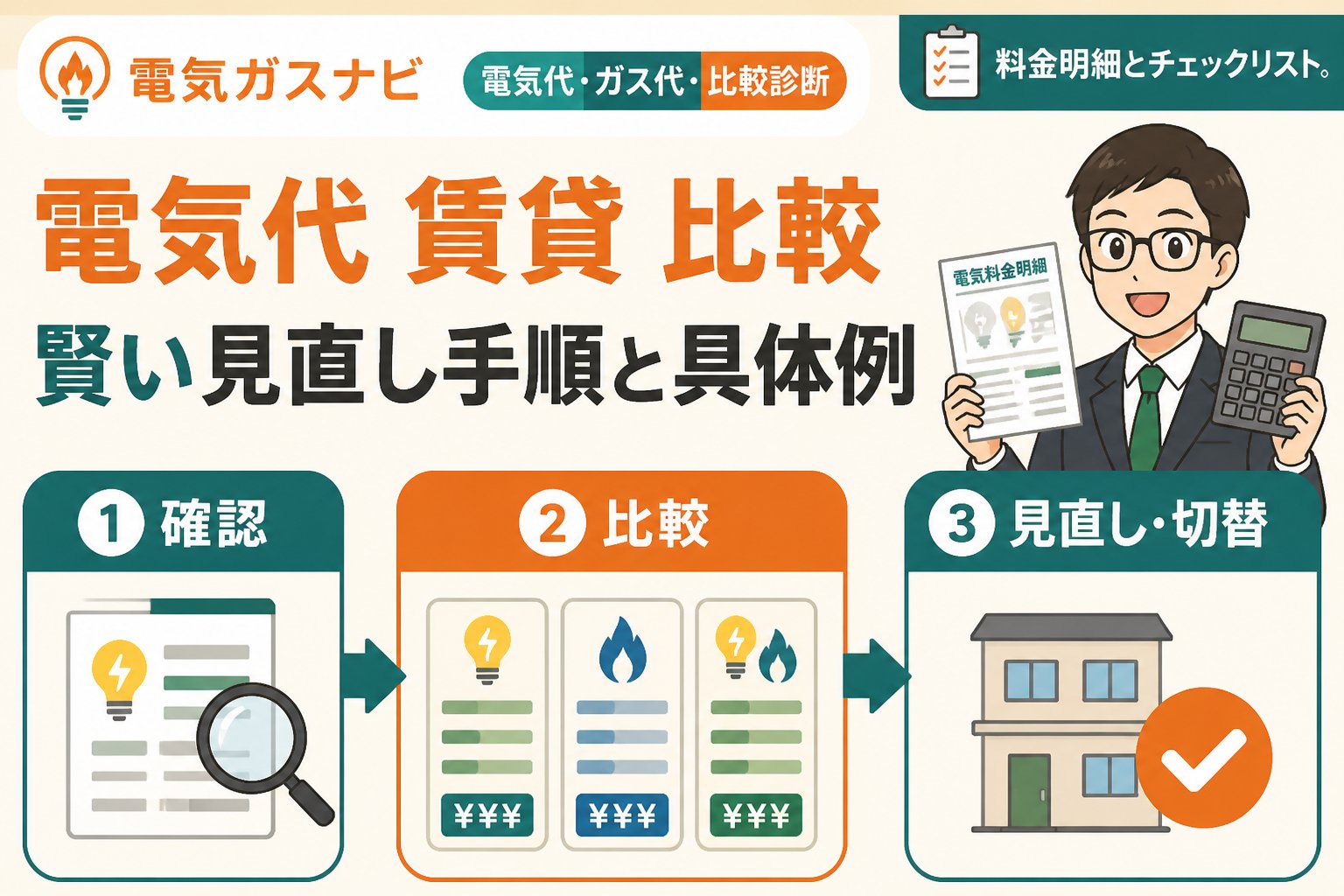 電力比較 電気代 賃貸 比較|賢い見直し手順と具体例
