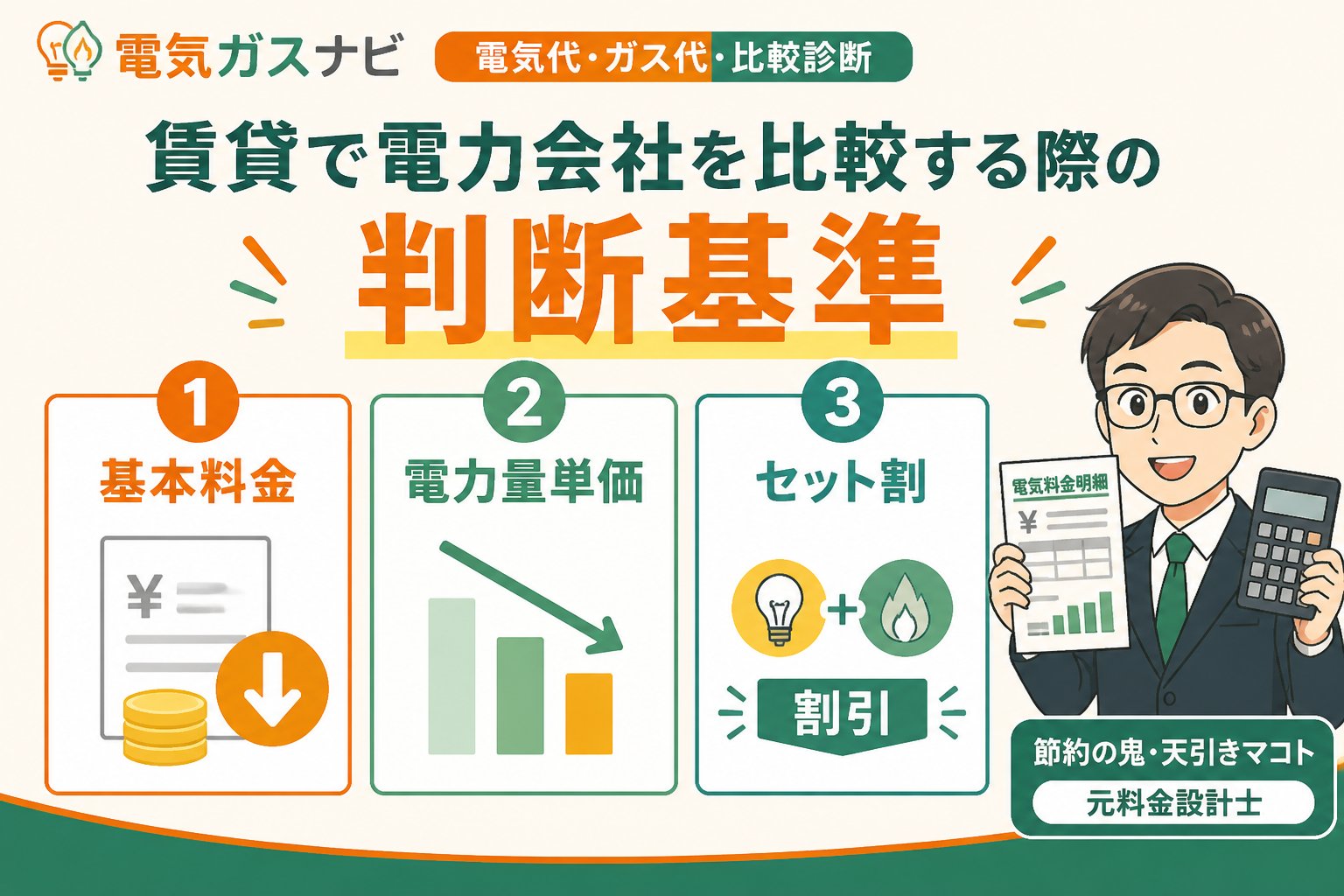 電力比較 賃貸で電力会社を比較する際の判断基準
