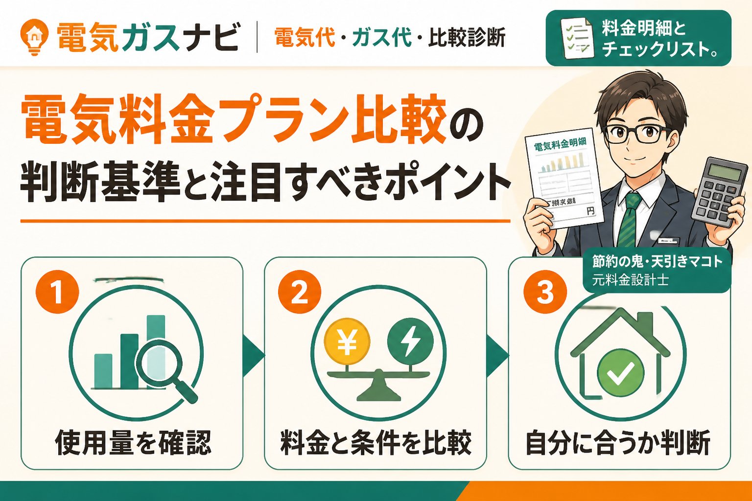 電力比較 電気料金プラン比較の判断基準と注目すべきポイント
