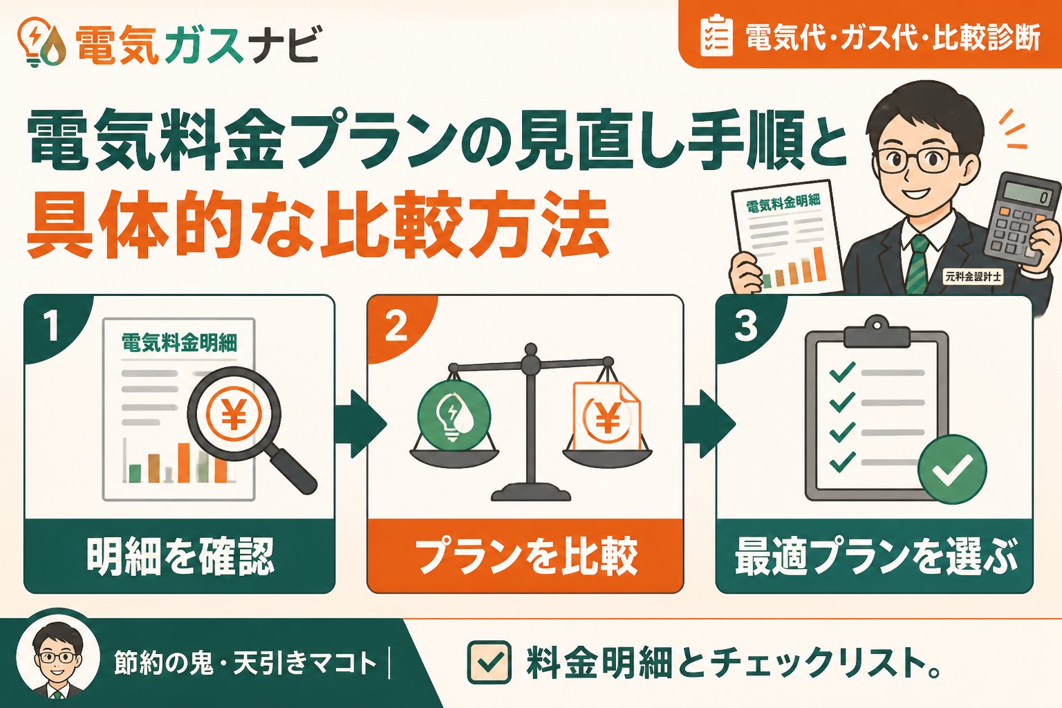 電力比較 電気料金プランの見直し手順と具体的な比較方法