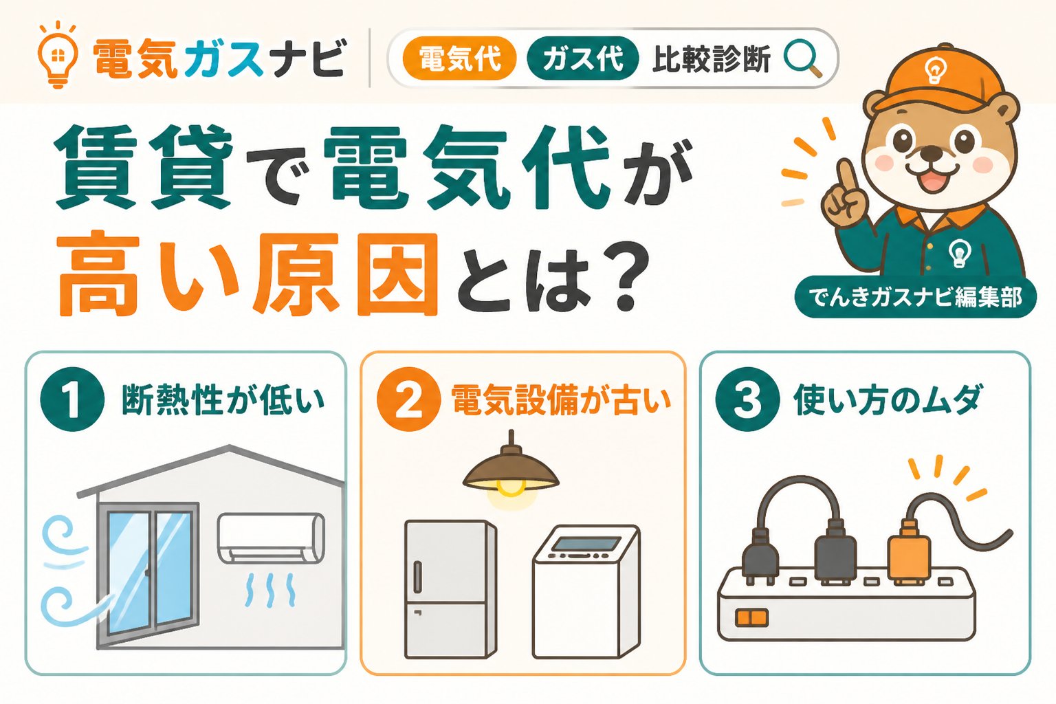 電力比較 賃貸で電気代が高い原因とは？