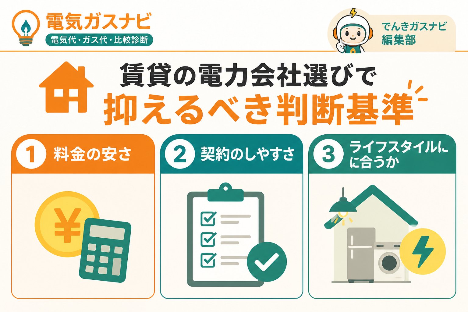 電力比較 賃貸の電力会社選びで抑えるべき判断基準