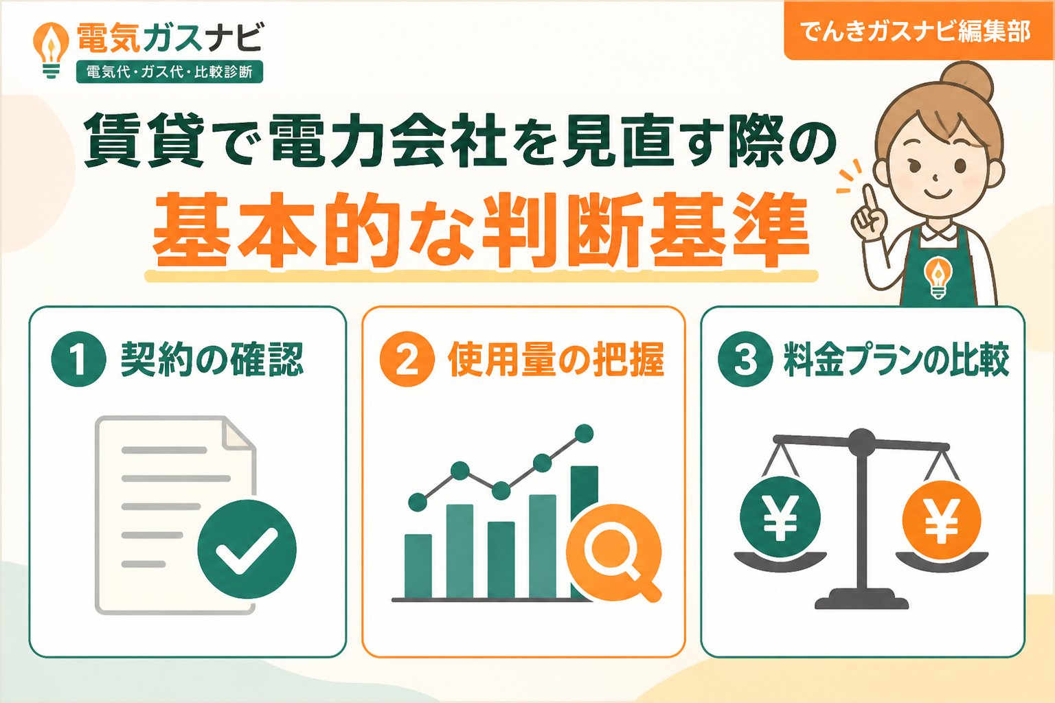 電力比較 賃貸で電力会社を見直す際の基本的な判断基準
