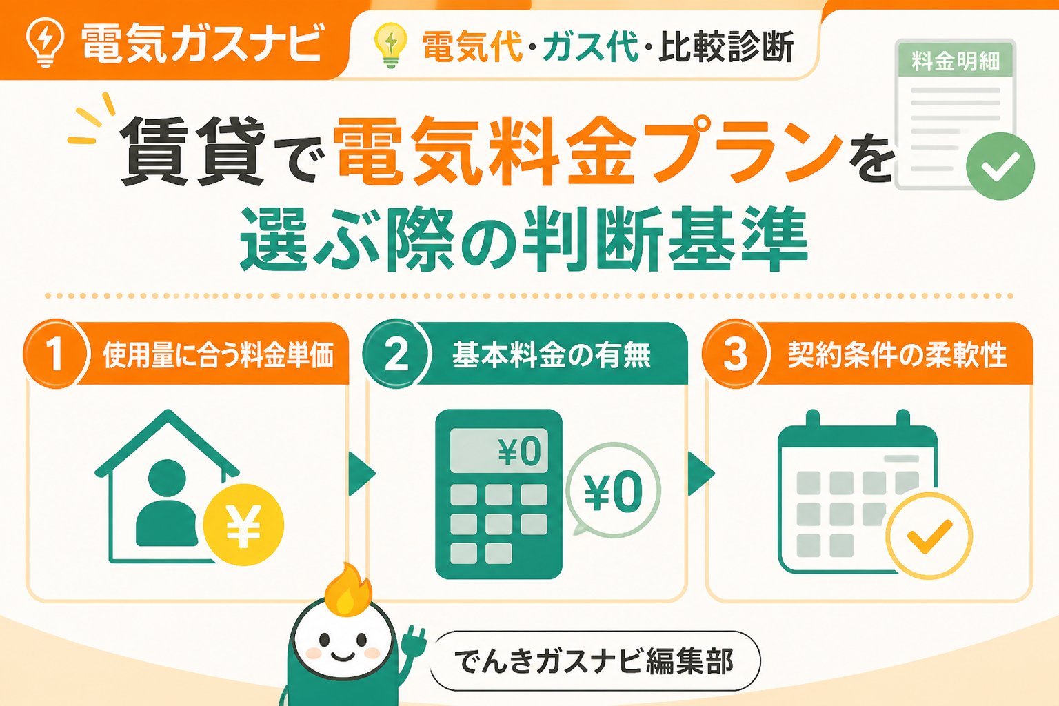 電力比較 賃貸で電気料金プランを選ぶ際の判断基準