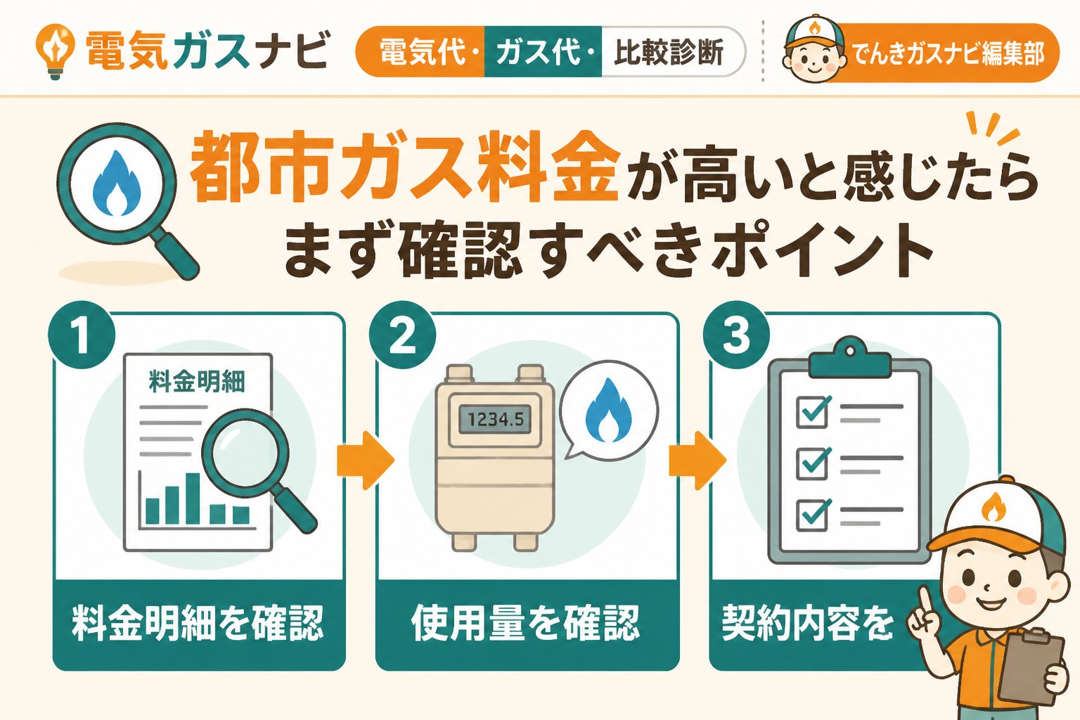 ガス比較 都市ガス料金が高いと感じたらまず確認すべきポイント