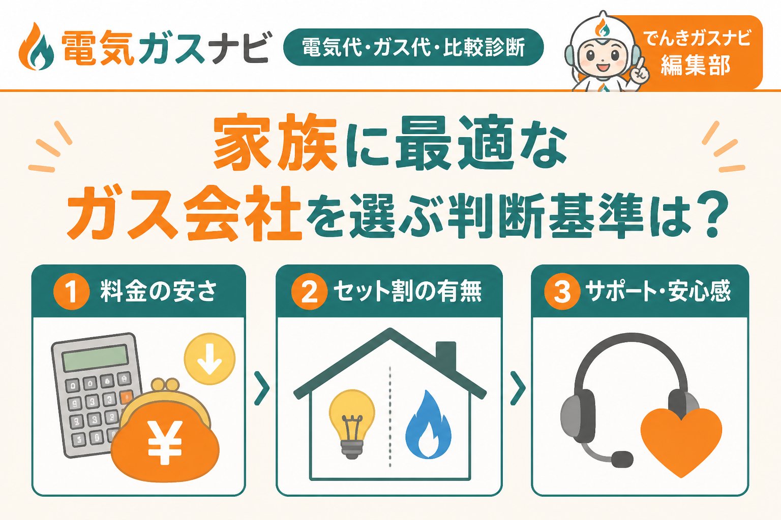 ガス比較 家族に最適なガス会社を選ぶ判断基準は？