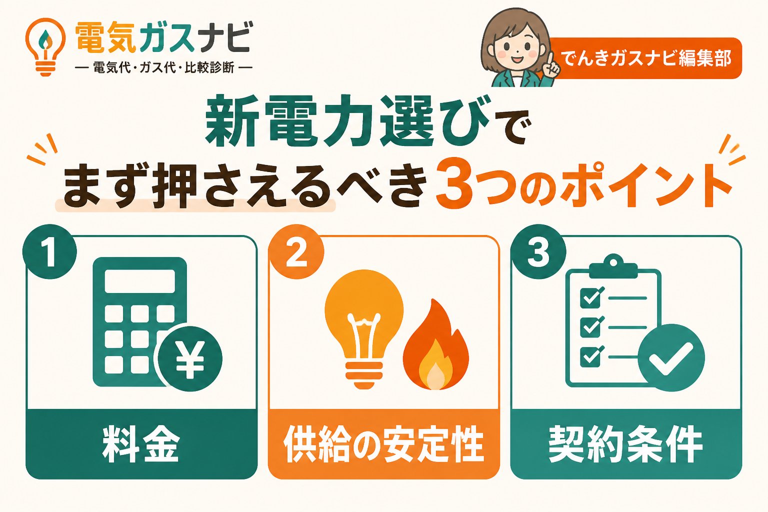 新電力 新電力選びでまず押さえるべき3つのポイント