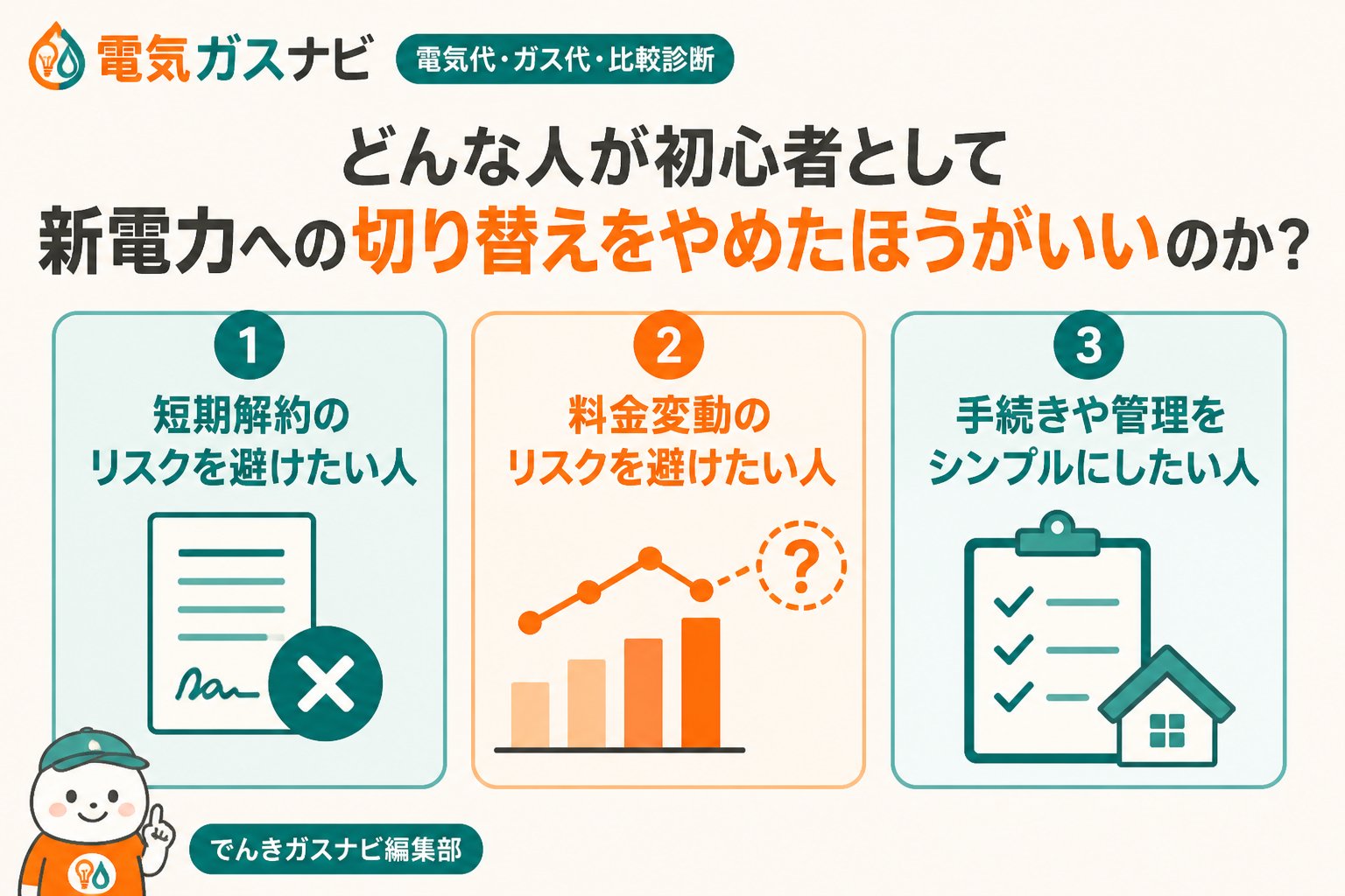 新電力 どんな人が初心者として新電力への切り替えをやめたほうがいいのか？