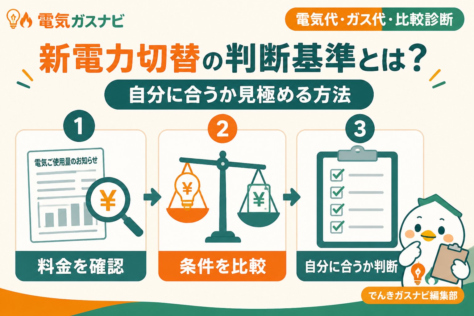 新電力 新電力切替の判断基準とは？自分に合うか見極める方法