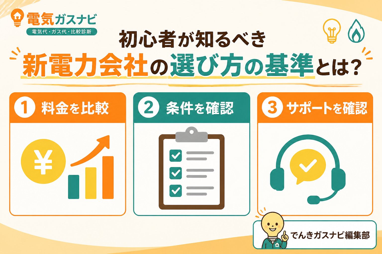 新電力 初心者が知るべき新電力会社の選び方の基準とは？