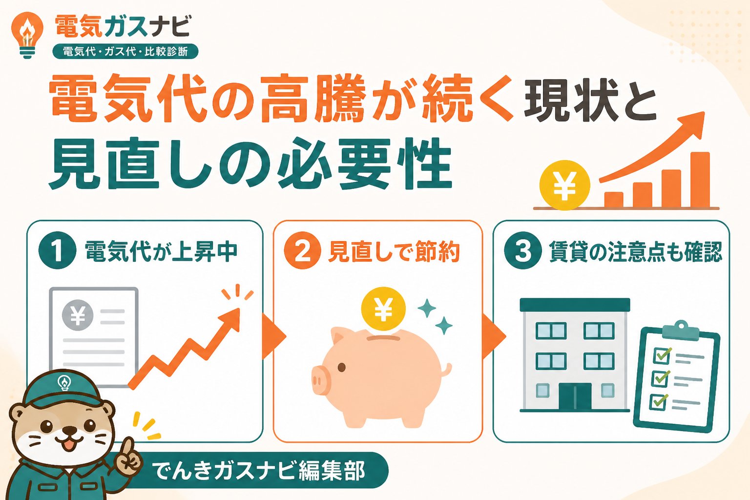 新電力 電気代の高騰が続く現状と見直しの必要性