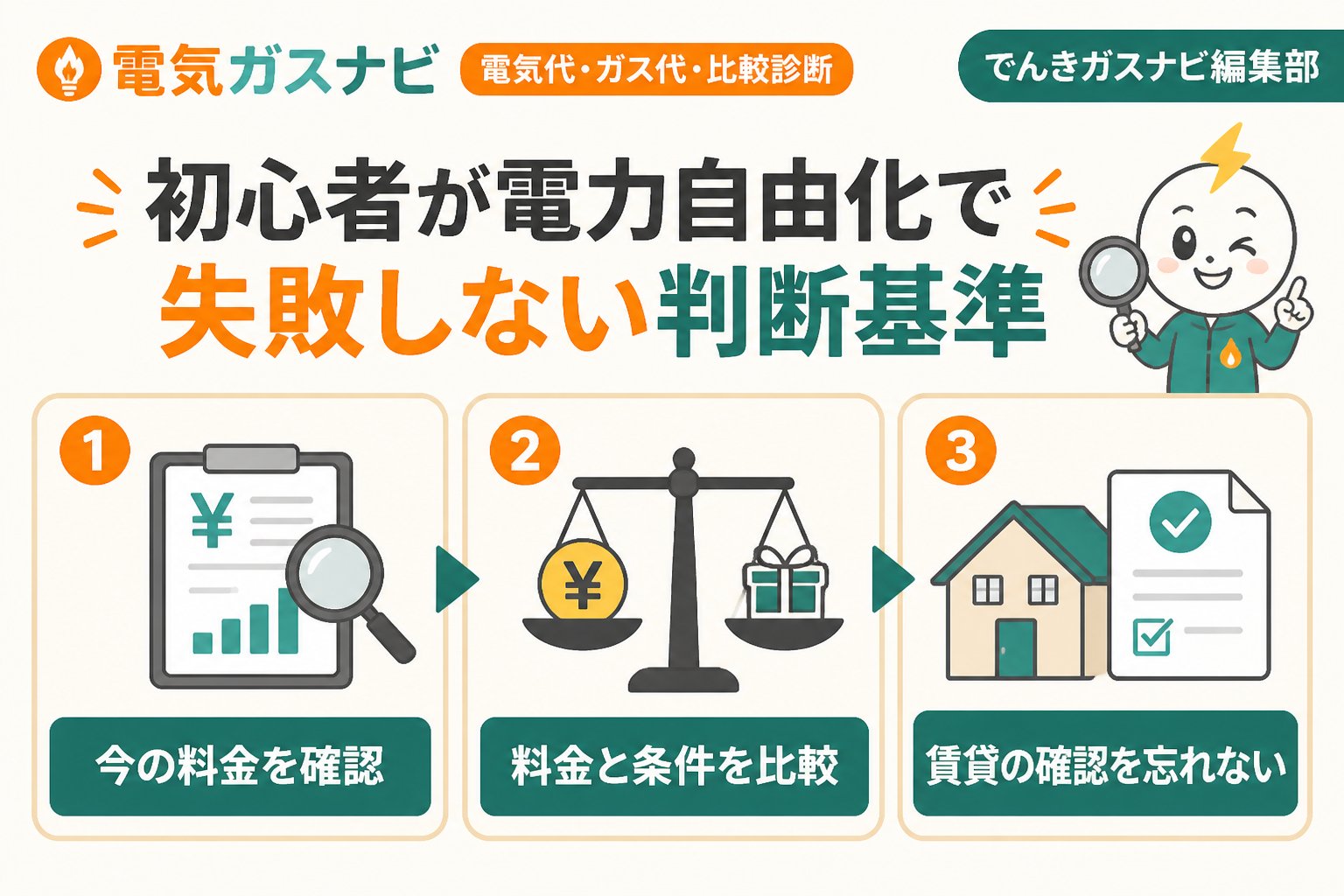 新電力 初心者が電力自由化で失敗しない判断基準