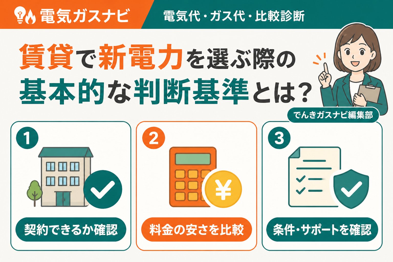 新電力 賃貸で新電力を選ぶ際の基本的な判断基準とは？