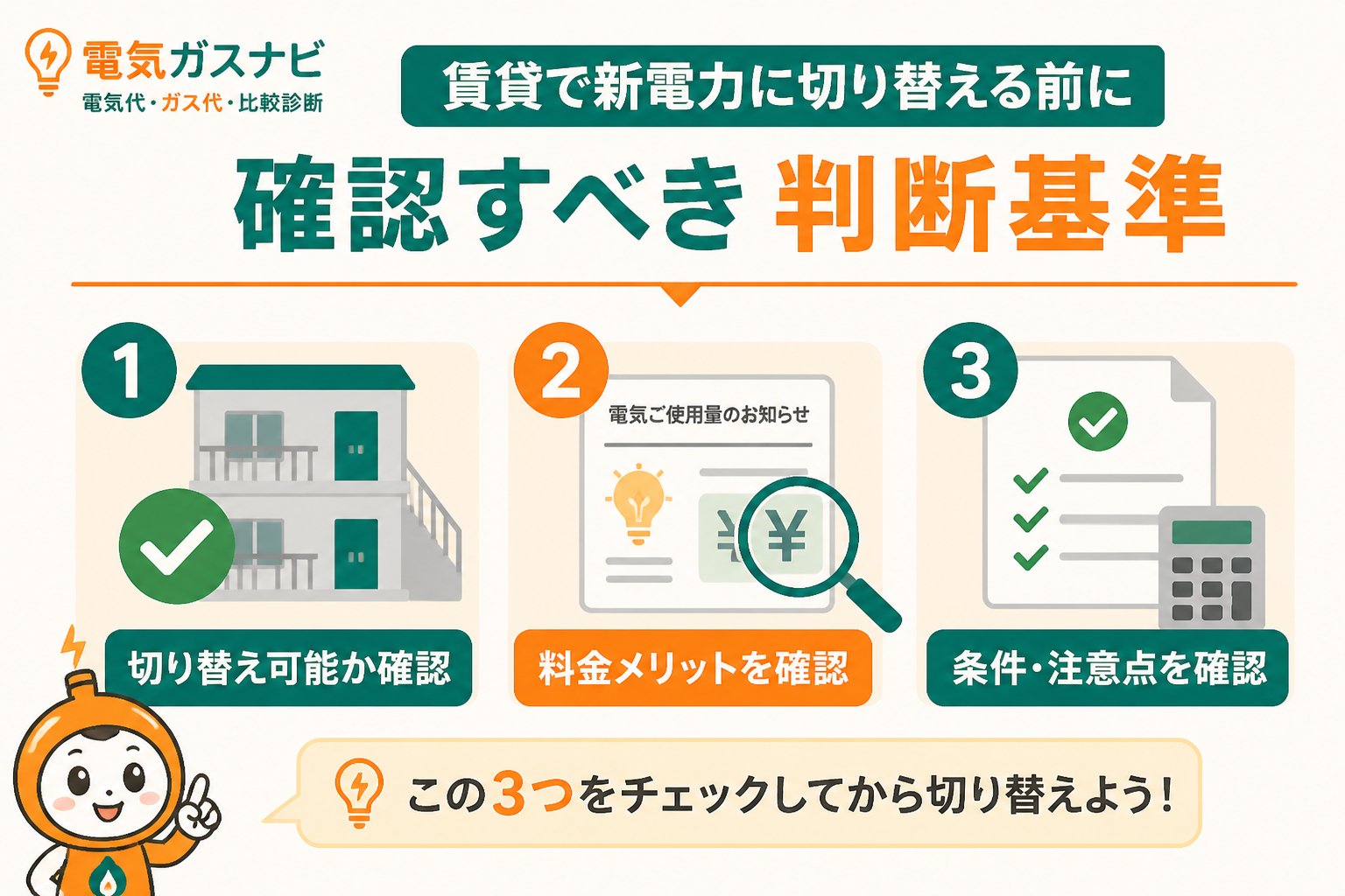 新電力 賃貸で新電力に切り替える前に確認すべき判断基準