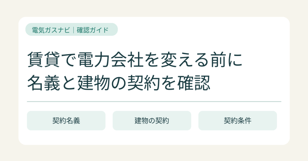 賃貸でも電気の切り替えはできる？名義と建物契約の確認方法