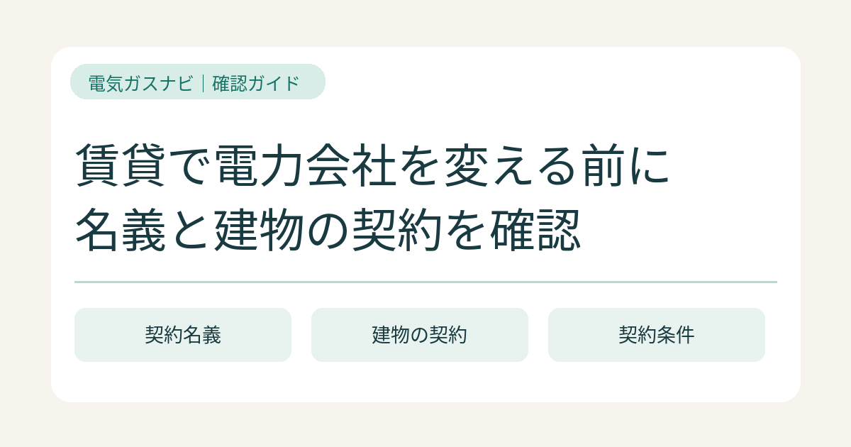 賃貸でも電気の切り替えはできる？名義と建物契約の確認方法