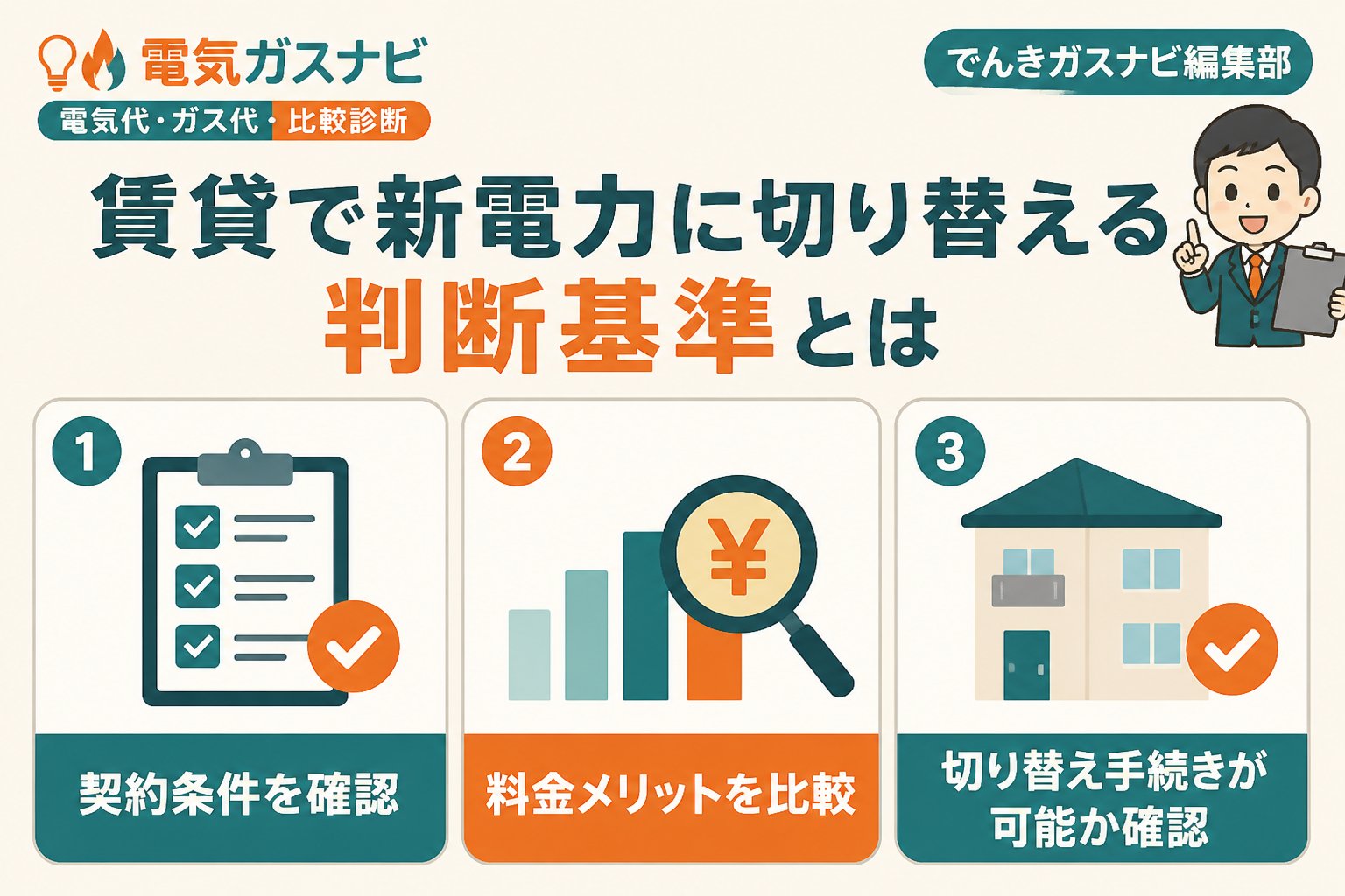 新電力 賃貸で新電力に切り替える判断基準とは