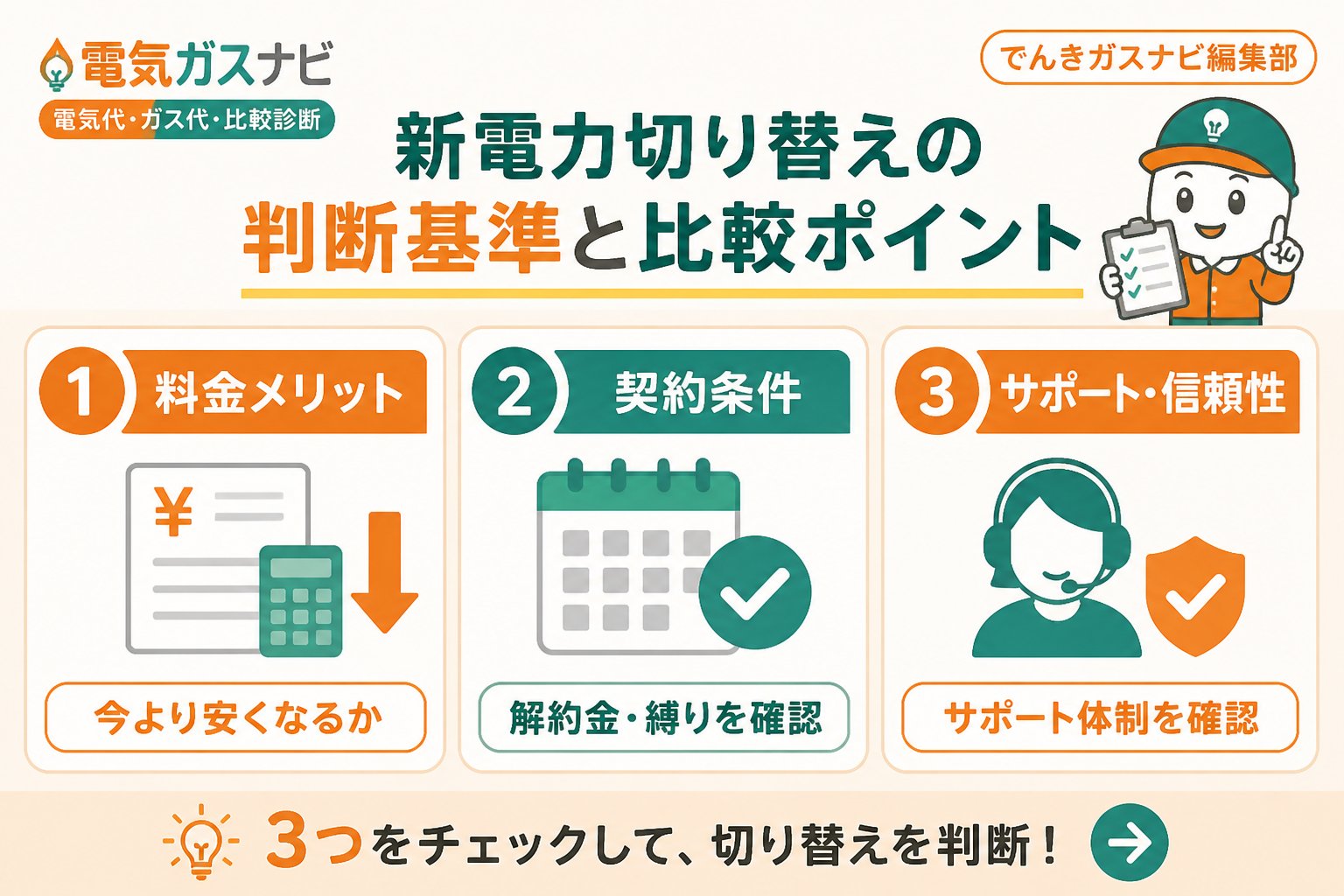 新電力 新電力切り替えの判断基準と比較ポイント