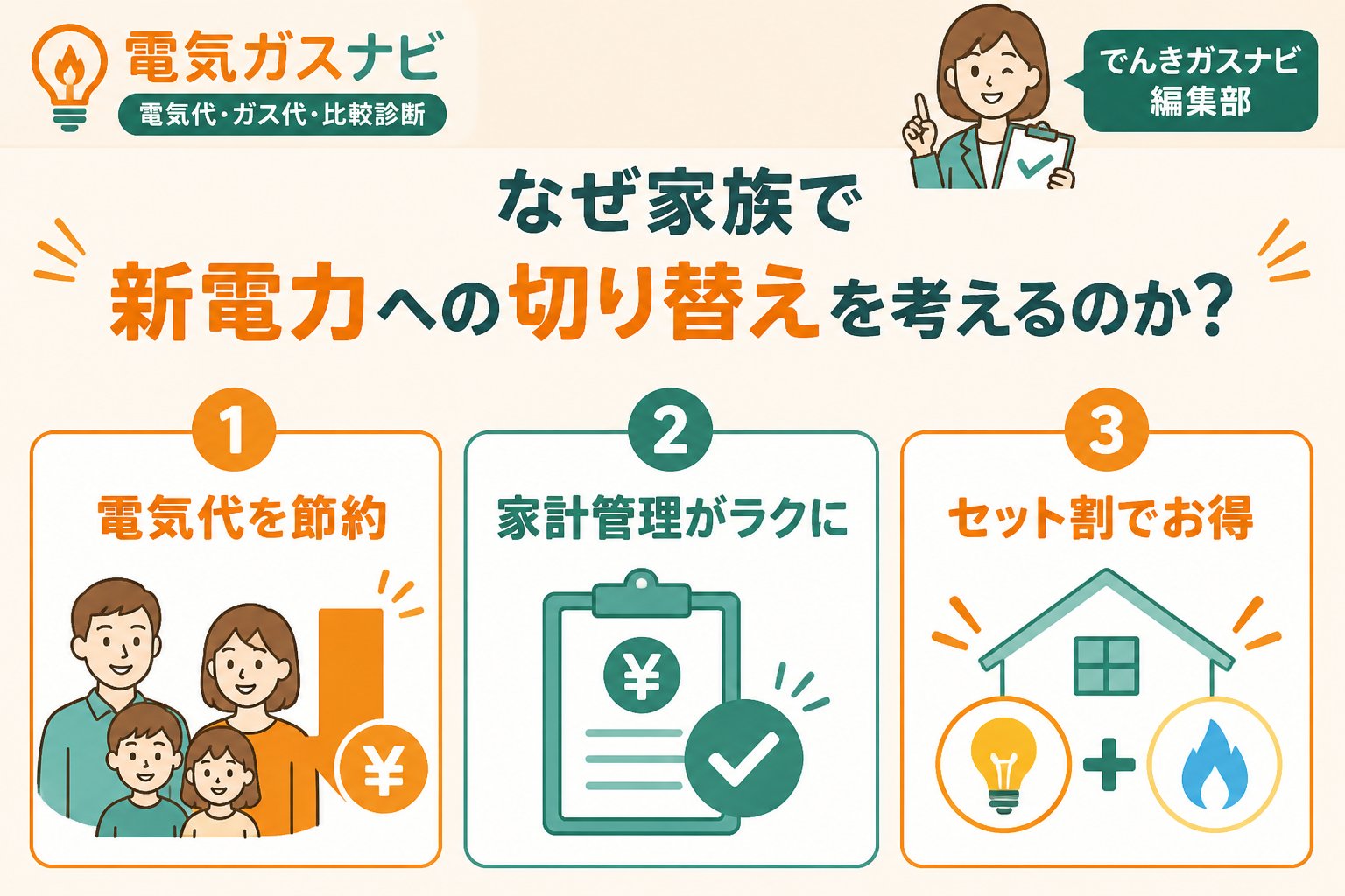 新電力 なぜ家族で新電力への切り替えを考えるのか?