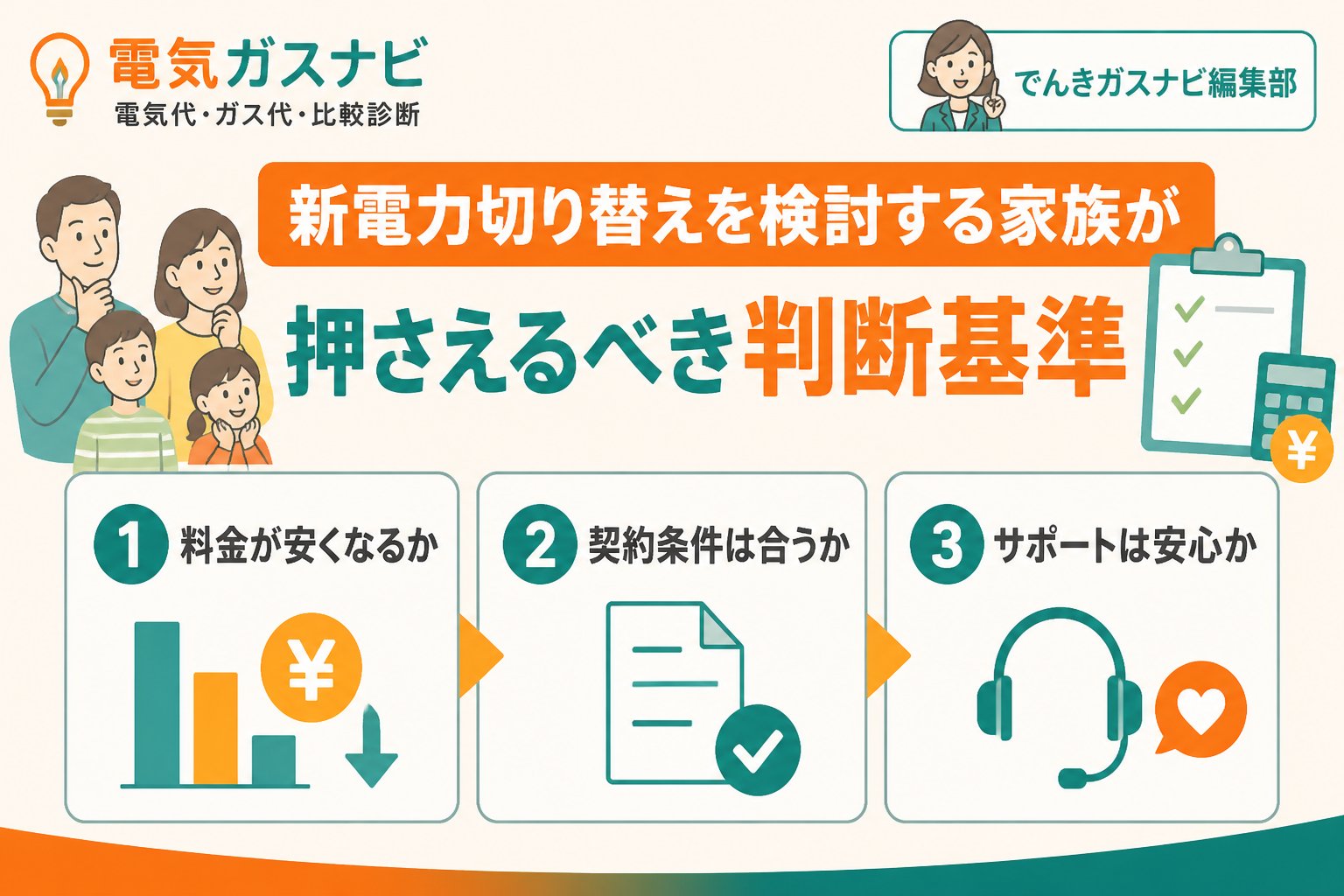 新電力 新電力切り替えを検討する家族が押さえるべき判断基準