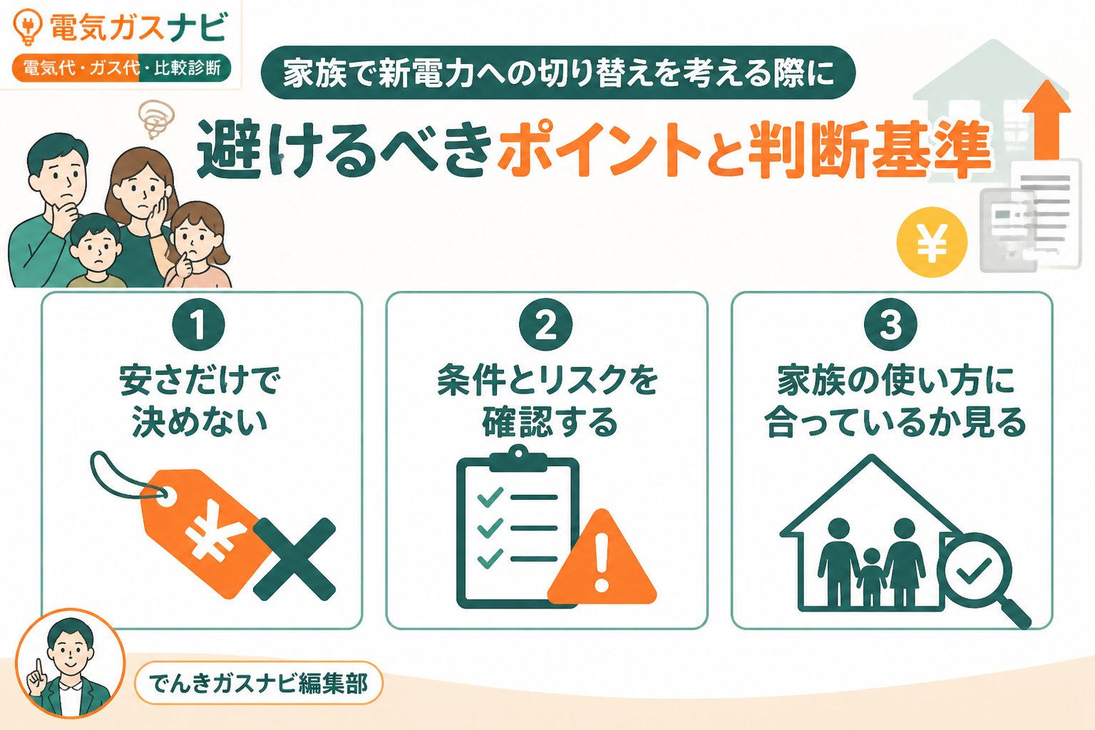 新電力 電気代の高騰と家族の新電力切り替えに悩む理由
