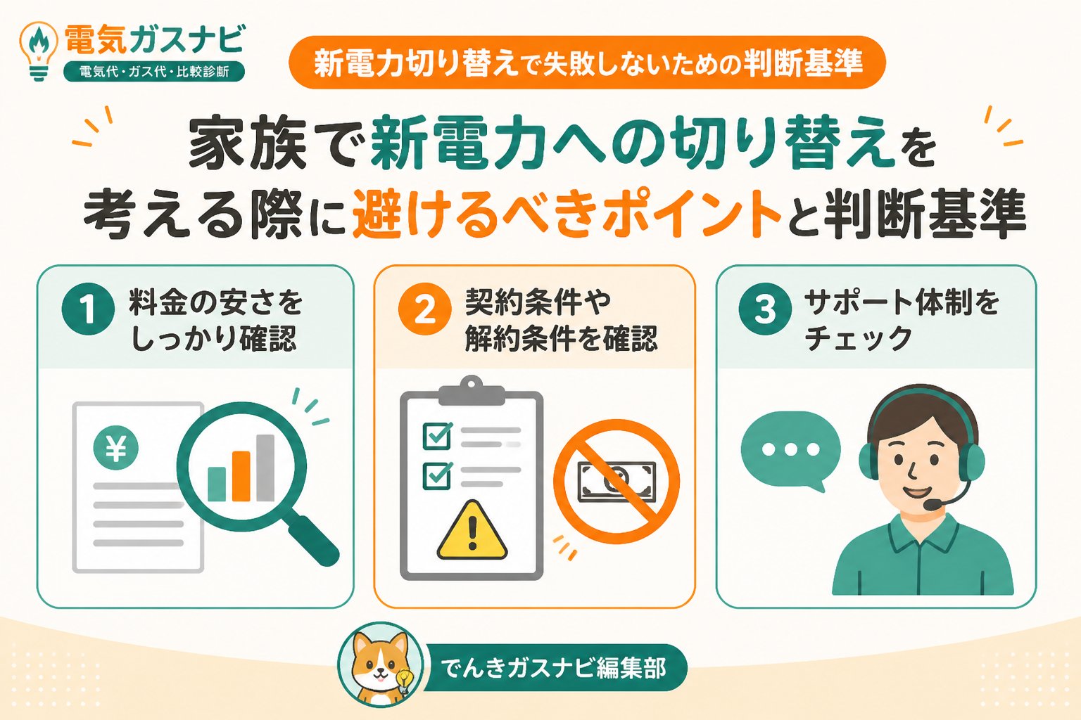 新電力 新電力切り替えで失敗しないための判断基準