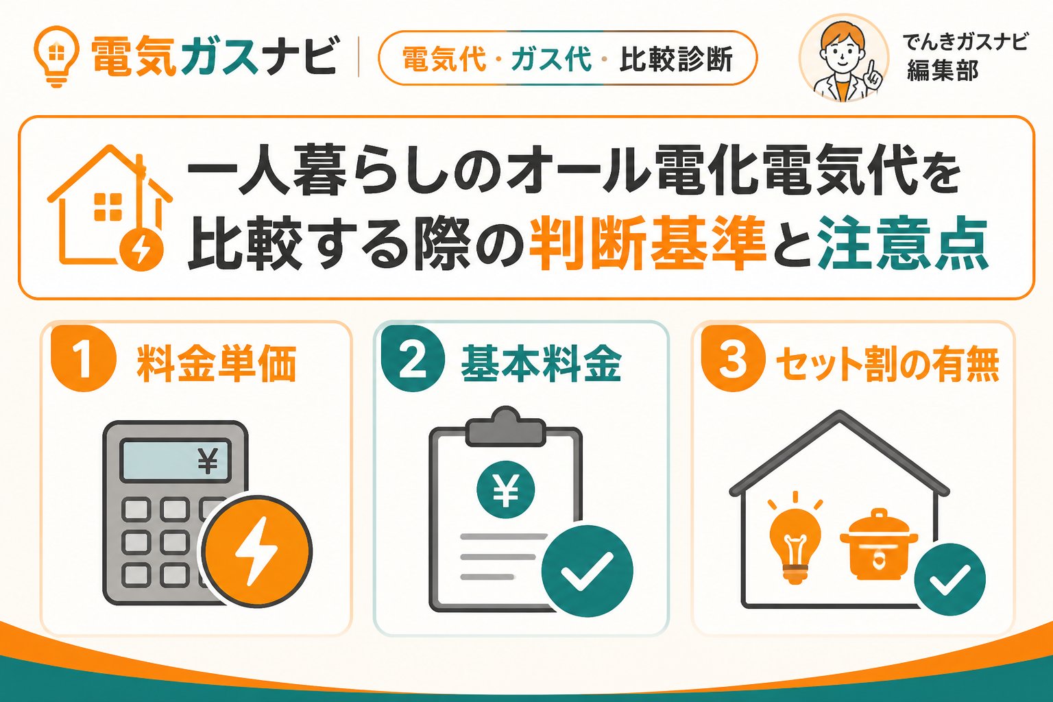 電力比較 一人暮らしのオール電化電気代を比較する際の判断基準と注意点