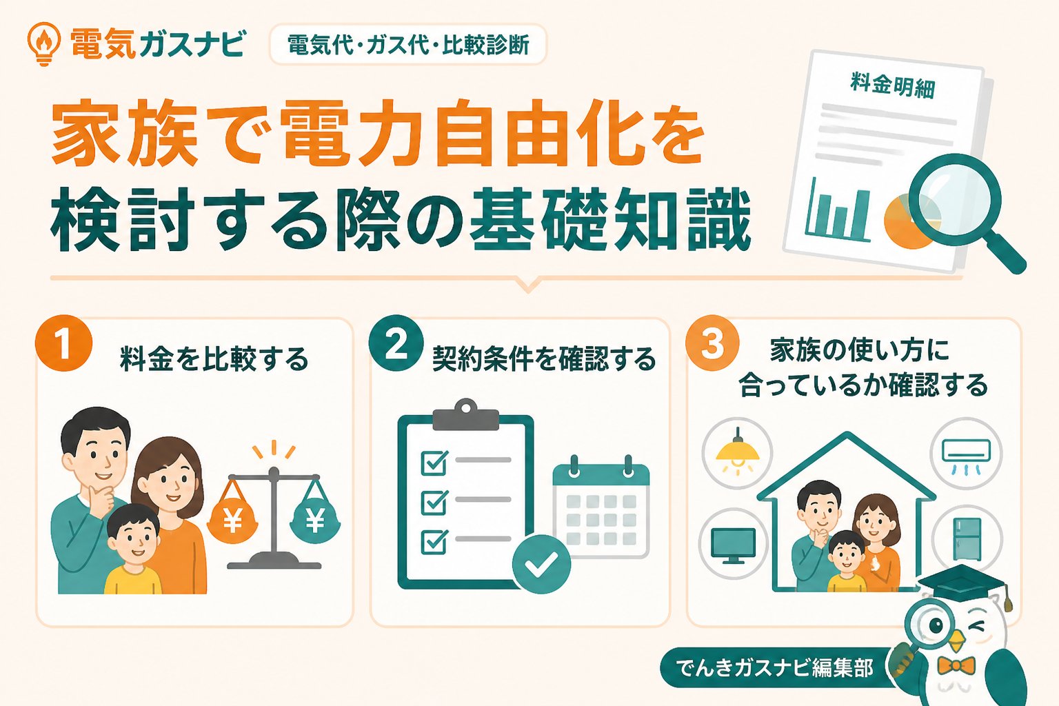 新電力 家族で電力自由化を検討する際の基礎知識